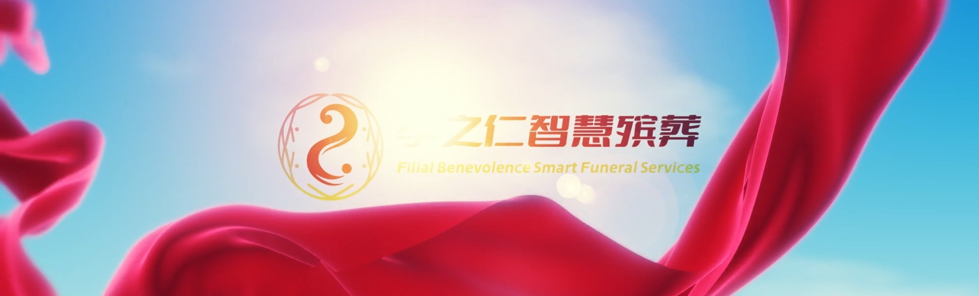 儋州峨蔓镇孝之仁智慧殡葬陵墓园服务系统平台